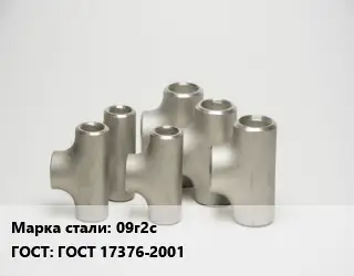 Тройник стальной 09г2с ГОСТ: ГОСТ 17376-2001